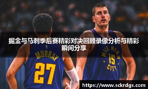 掘金与马刺季后赛精彩对决回顾录像分析与精彩瞬间分享