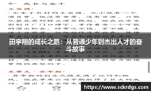 田宇翔的成长之路：从普通少年到杰出人才的奋斗故事