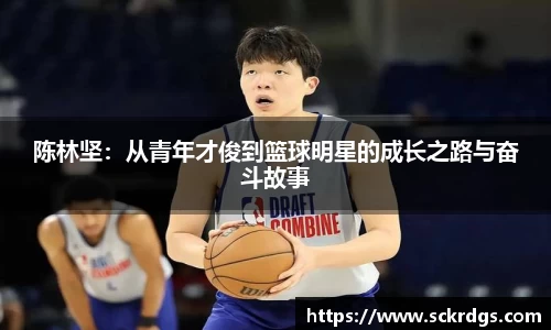 陈林坚：从青年才俊到篮球明星的成长之路与奋斗故事
