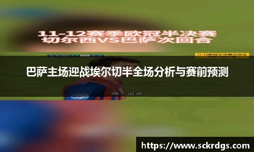 巴萨主场迎战埃尔切半全场分析与赛前预测