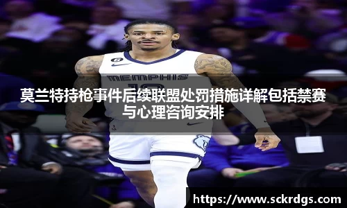 莫兰特持枪事件后续联盟处罚措施详解包括禁赛与心理咨询安排