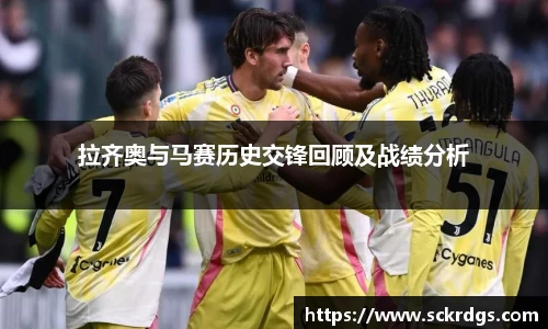 拉齐奥与马赛历史交锋回顾及战绩分析