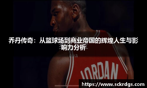 乔丹传奇：从篮球场到商业帝国的辉煌人生与影响力分析