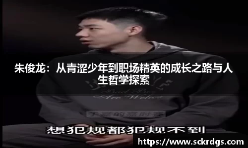 朱俊龙：从青涩少年到职场精英的成长之路与人生哲学探索