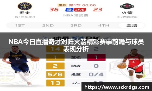 NBA今日直播奇才对阵火箭精彩赛事前瞻与球员表现分析