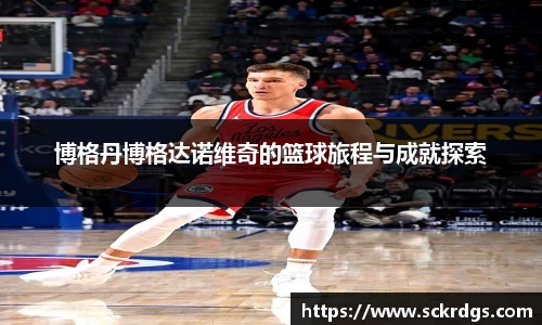 博格丹博格达诺维奇的篮球旅程与成就探索