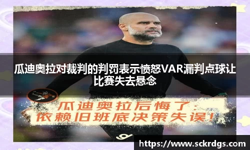 瓜迪奥拉对裁判的判罚表示愤怒VAR漏判点球让比赛失去悬念