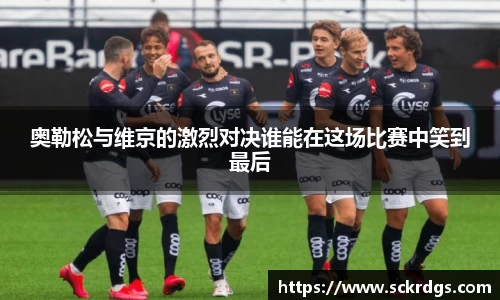 奥勒松与维京的激烈对决谁能在这场比赛中笑到最后