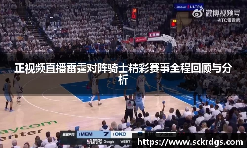 正视频直播雷霆对阵骑士精彩赛事全程回顾与分析