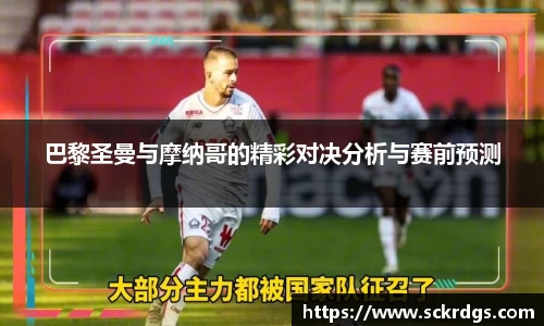 巴黎圣曼与摩纳哥的精彩对决分析与赛前预测