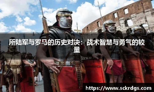 所陆军与罗马的历史对决：战术智慧与勇气的较量