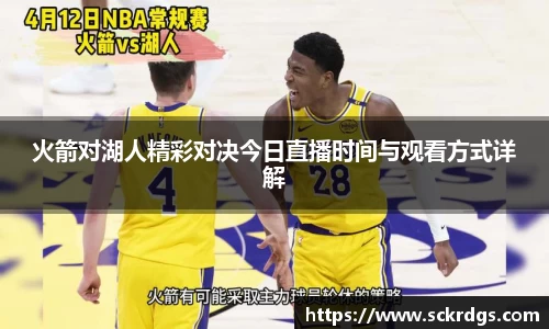 火箭对湖人精彩对决今日直播时间与观看方式详解