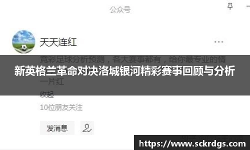 新英格兰革命对决洛城银河精彩赛事回顾与分析