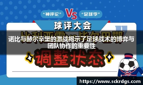 诺比与赫尔辛堡的激战揭示了足球战术的博弈与团队协作的重要性