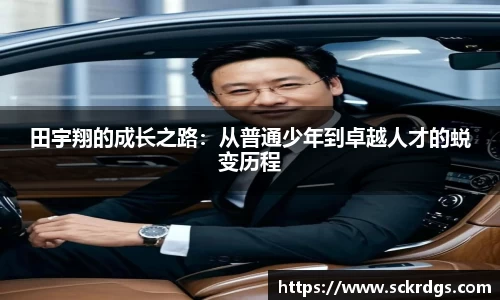田宇翔的成长之路：从普通少年到卓越人才的蜕变历程