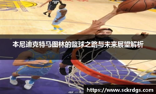 本尼迪克特马图林的篮球之路与未来展望解析