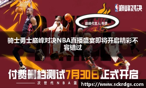 骑士勇士巅峰对决NBA直播盛宴即将开启精彩不容错过