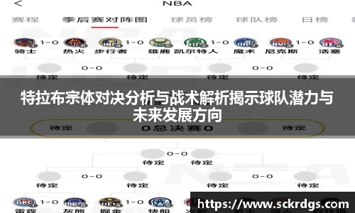 特拉布宗体对决分析与战术解析揭示球队潜力与未来发展方向