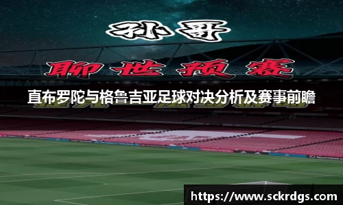 直布罗陀与格鲁吉亚足球对决分析及赛事前瞻