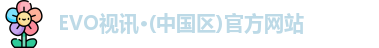 evo视讯